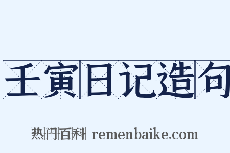 壬寅日记造句是什么意思的图片